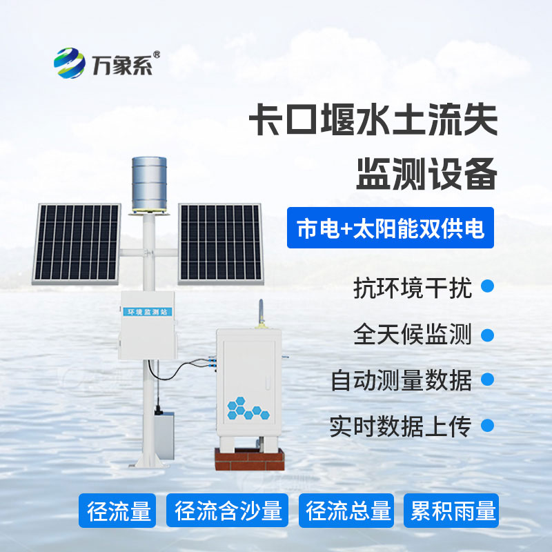 卡口堰水土流失監測儀